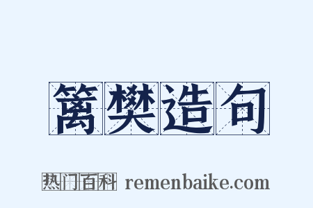 篱樊造句是什么意思的图片